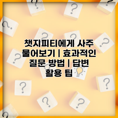챗지피티에게 사주 물어보기 | 효과적인 질문 방법 | 답변 활용 팁