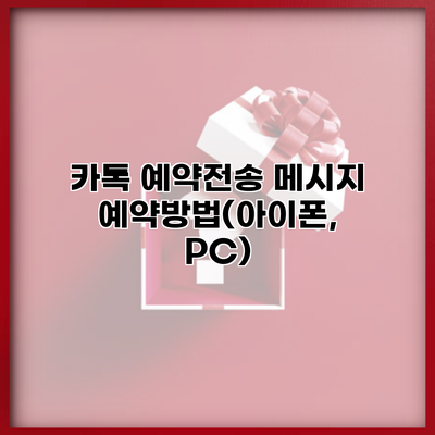 카톡 예약전송 메시지 예약방법(아이폰, PC)