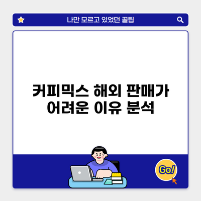 커피믹스 해외 판매가 어려운 이유 분석