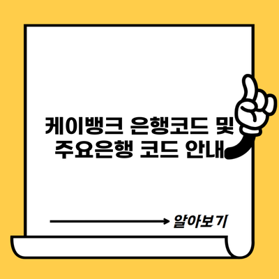 케이뱅크 은행코드 및 주요은행 코드 안내