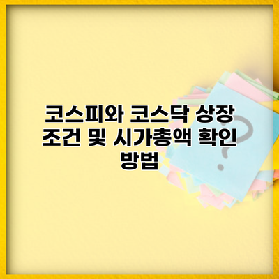 코스피와 코스닥 상장 조건 및 시가총액 확인 방법