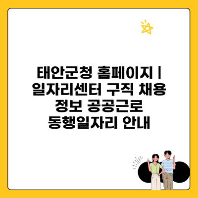 태안군청 홈페이지 | 일자리센터 구직 채용 정보 공공근로 동행일자리 안내