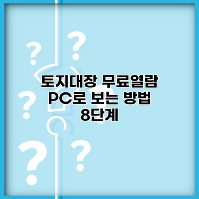 토지대장 무료열람 PC로 보는 방법 8단계