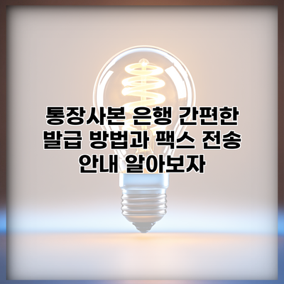 통장사본 은행 간편한 발급 방법과 팩스 전송 안내 알아보자
