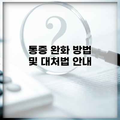 통증 완화 방법 및 대처법 안내