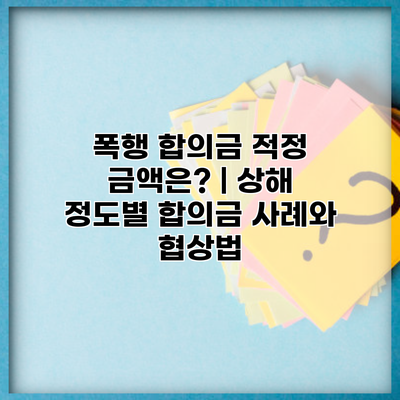 폭행 합의금 적정 금액은? | 상해 정도별 합의금 사례와 협상법