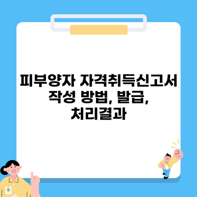 피부양자 자격취득신고서 작성 방법, 발급, 처리결과