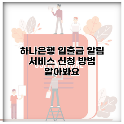 하나은행 입출금 알림 서비스 신청 방법 알아봐요