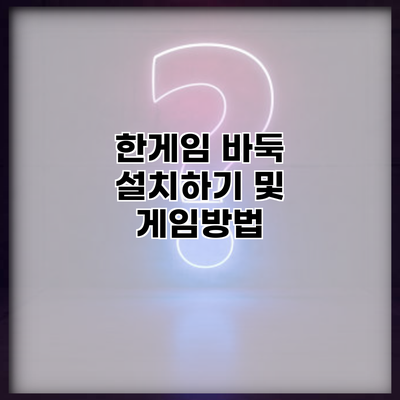 한게임 바둑 설치하기 및 게임방법