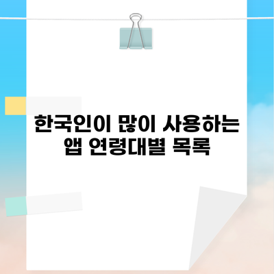 한국인이 많이 사용하는 앱 연령대별 목록