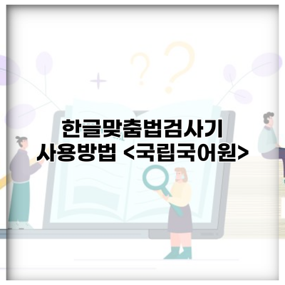 한글맞춤법검사기 사용방법 