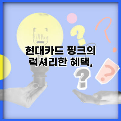 현대카드 핑크의 럭셔리한 혜택,