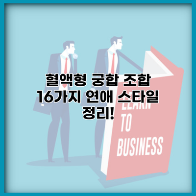 혈액형 궁합 조합 16가지 연애 스타일 정리!