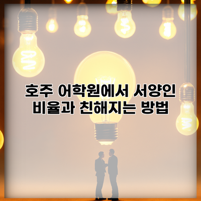 호주 어학원에서 서양인 비율과 친해지는 방법