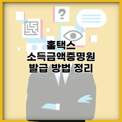 홈택스 소득금액증명원 발급 방법 정리