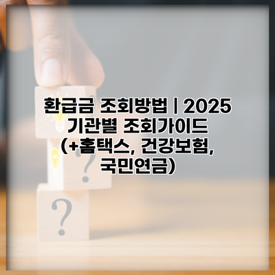 환급금 조회방법 | 2025 기관별 조회가이드 (+홈택스, 건강보험, 국민연금)