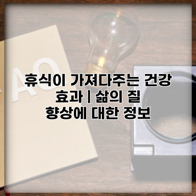 휴식이 가져다주는 건강 효과 | 삶의 질 향상에 대한 정보