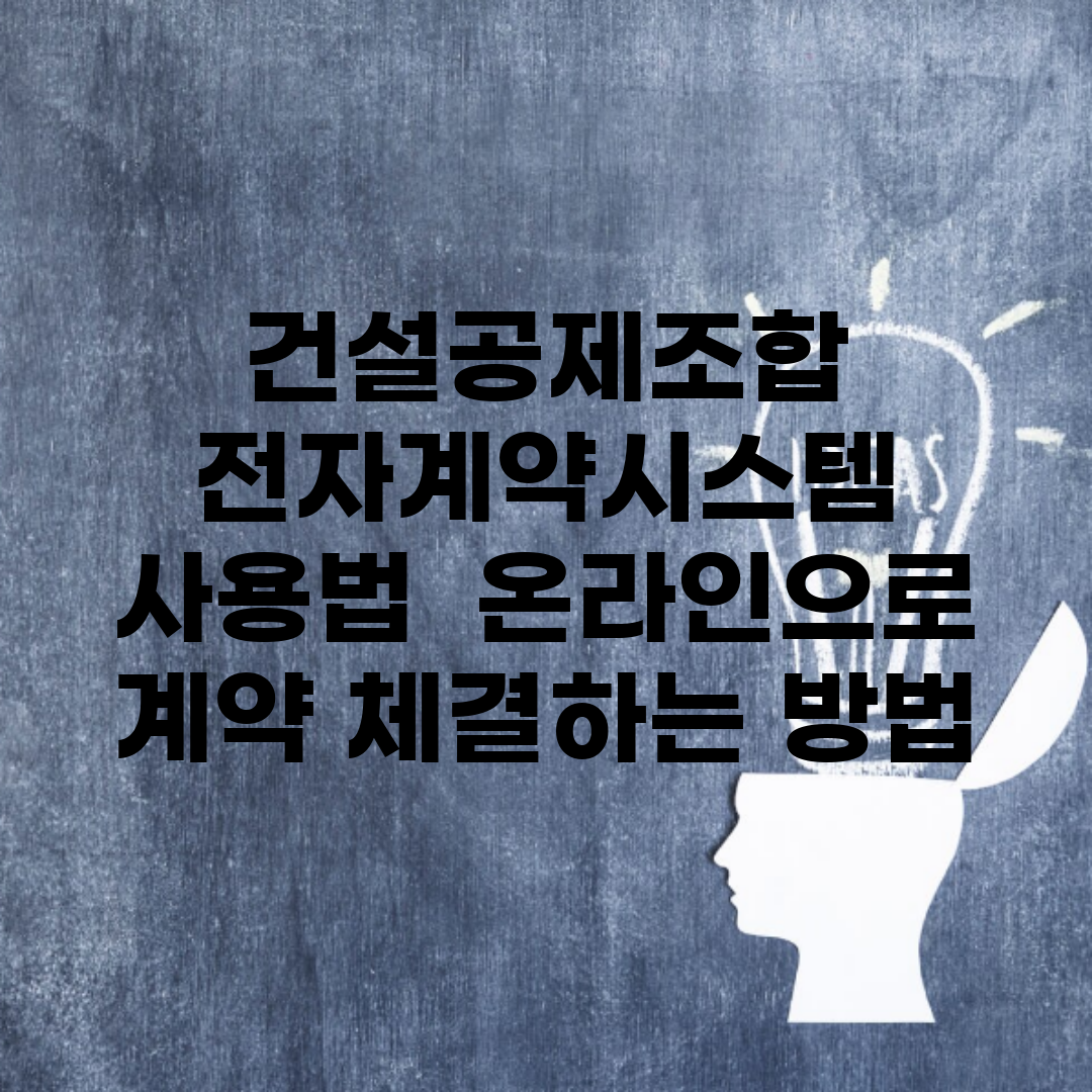 건설공제조합 전자계약시스템 사용법 | 온라인으로 계약 체결하는 방법