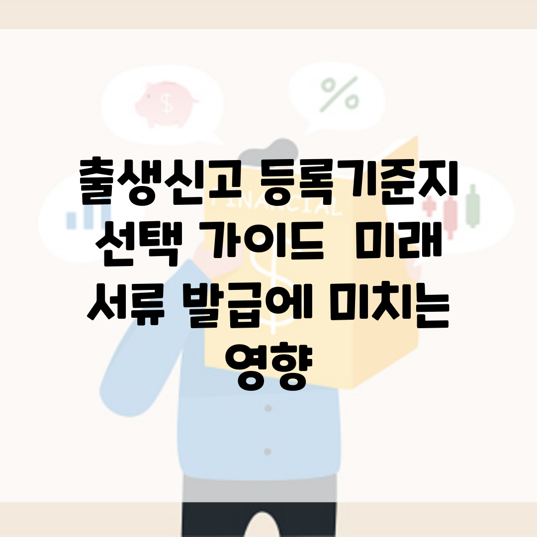 출생신고 등록기준지 선택 가이드 | 미래 서류 발급에 미치는 영향