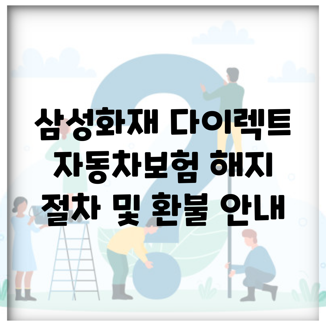 삼성화재 다이렉트 자동차보험 해지 절차 및 환불 안내