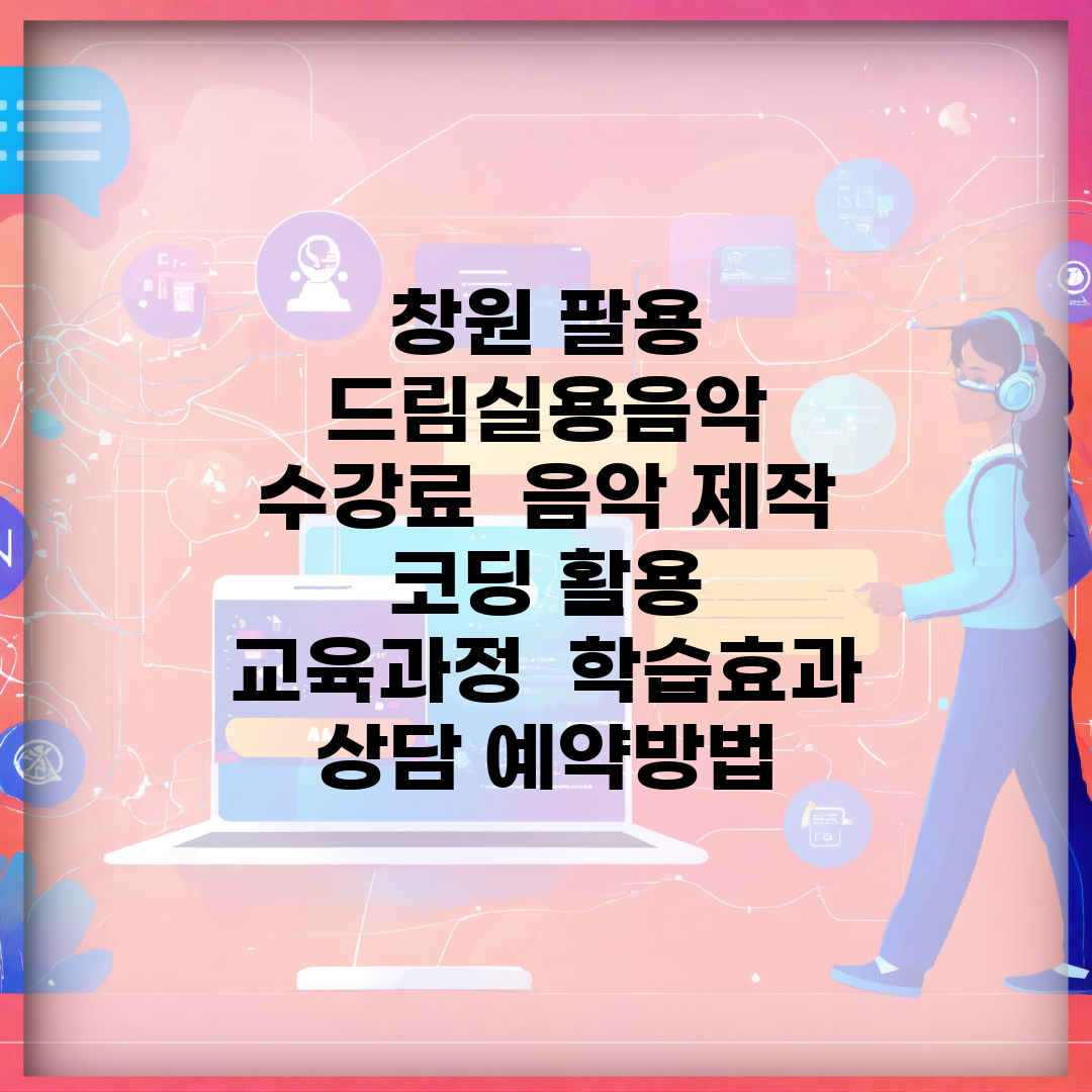 창원 팔용 드림실용음악 | 수강료 | 음악 제작 | 코딩 활용 | 교육과정 | 학습효과 | 상담 예약방법