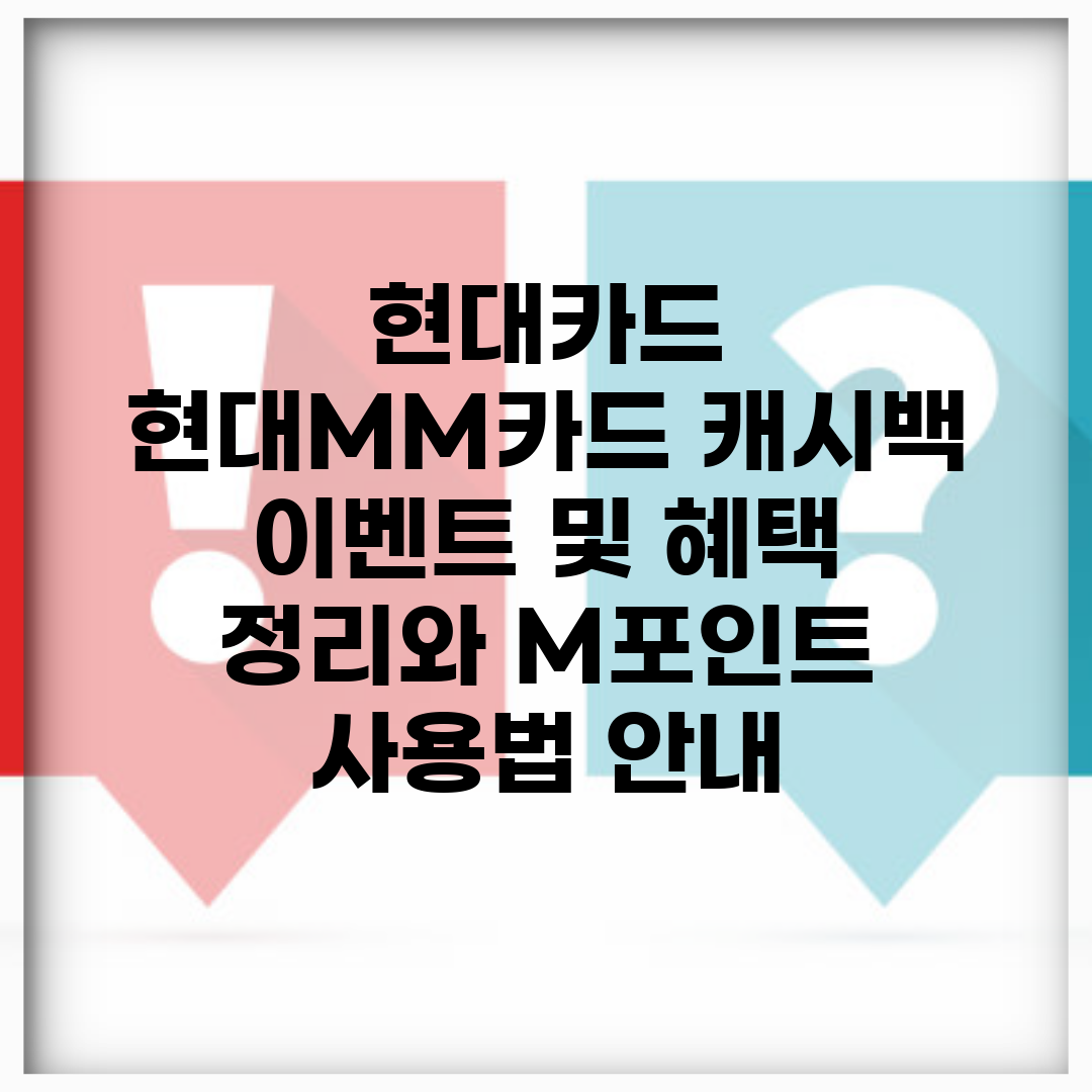 현대카드 현대MM카드 캐시백 이벤트 및 혜택 정리와 M포인트 사용법 안내