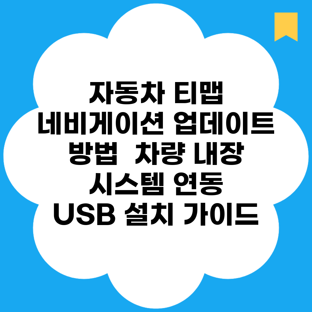 자동차 티맵 네비게이션 업데이트 방법 | 차량 내장 시스템 연동 | USB 설치 가이드