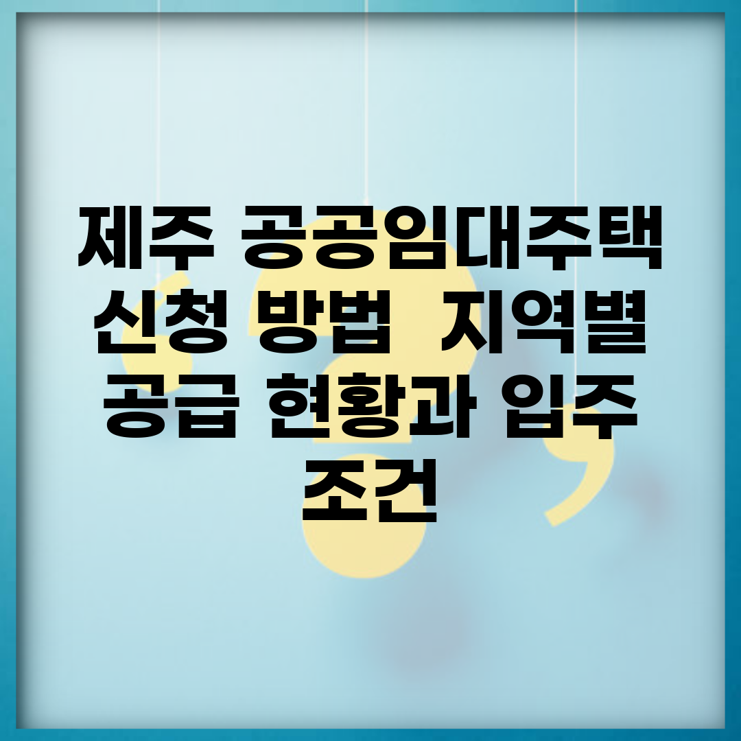 제주 공공임대주택 신청 방법 | 지역별 공급 현황과 입주 조건