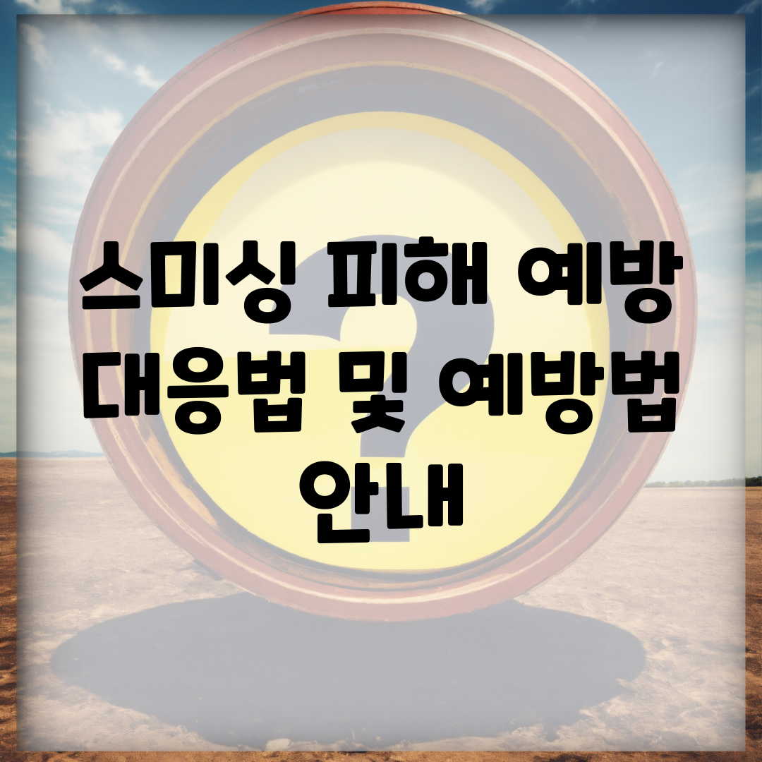 스미싱 피해 예방 | 대응법 및 예방법 안내