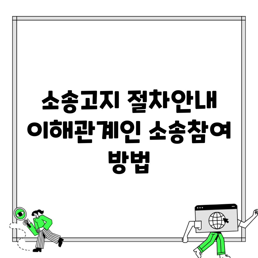 소송고지 절차안내 | 이해관계인 소송참여 방법