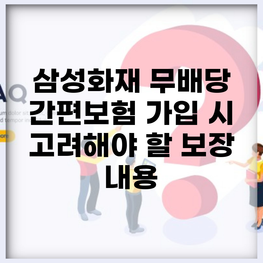삼성화재 무배당 간편보험 가입 시 고려해야 할 보장 내용