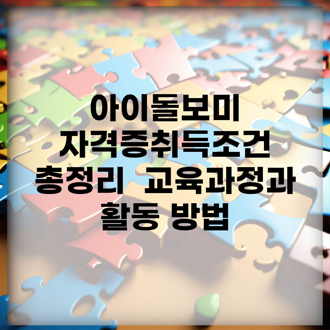 아이돌보미 자격증취득조건 총정리 | 교육과정과 활동 방법