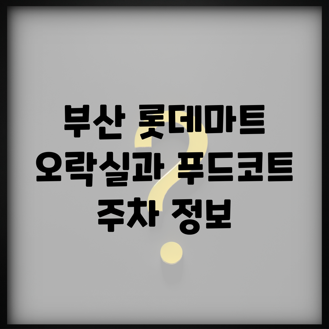 부산 롯데마트 오락실과 푸드코트, 주차 정보