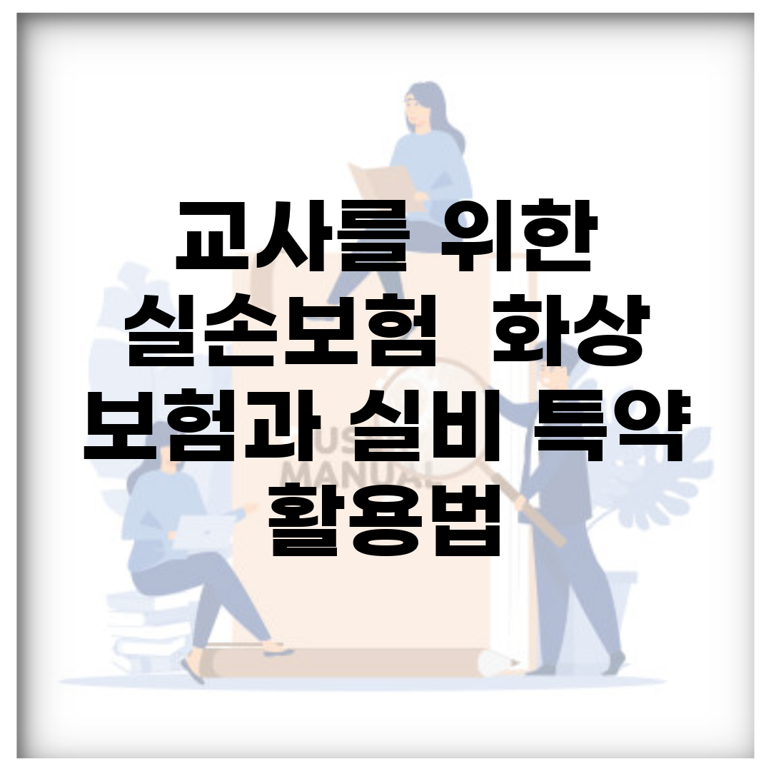 교사를 위한 실손보험 | 화상 보험과 실비 특약 활용법