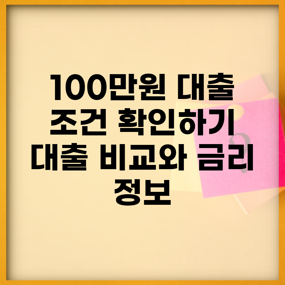 100만원 대출 조건 확인하기 | 대출 비교와 금리 정보