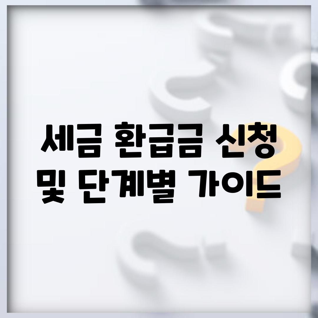 세금 환급금 신청 및 단계별 가이드