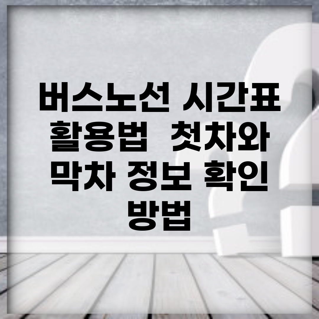 버스노선 시간표 활용법 | 첫차와 막차 정보 확인 방법