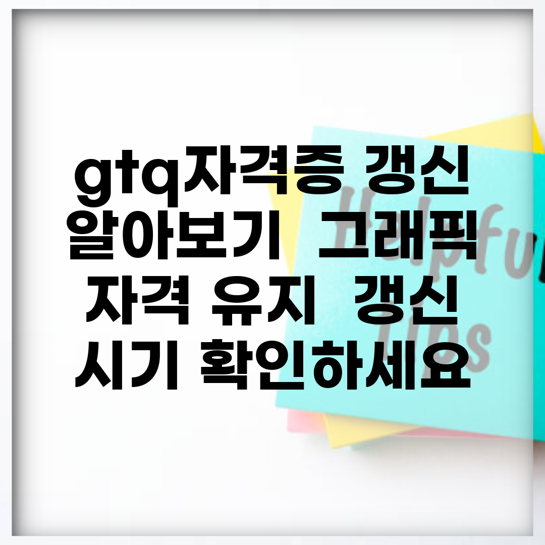 gtq자격증 갱신 알아보기 | 그래픽 자격 유지 | 갱신 시기 확인하세요