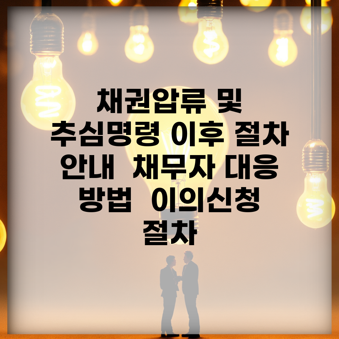 채권압류 및 추심명령 이후 절차 안내 | 채무자 대응 방법 | 이의신청 절차