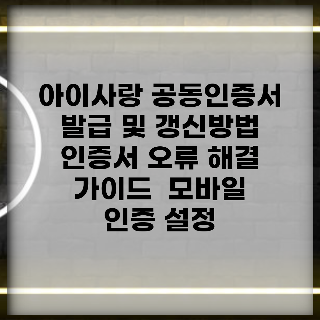 아이사랑 공동인증서 발급 및 갱신방법 | 인증서 오류 해결 가이드 | 모바일 인증 설정
