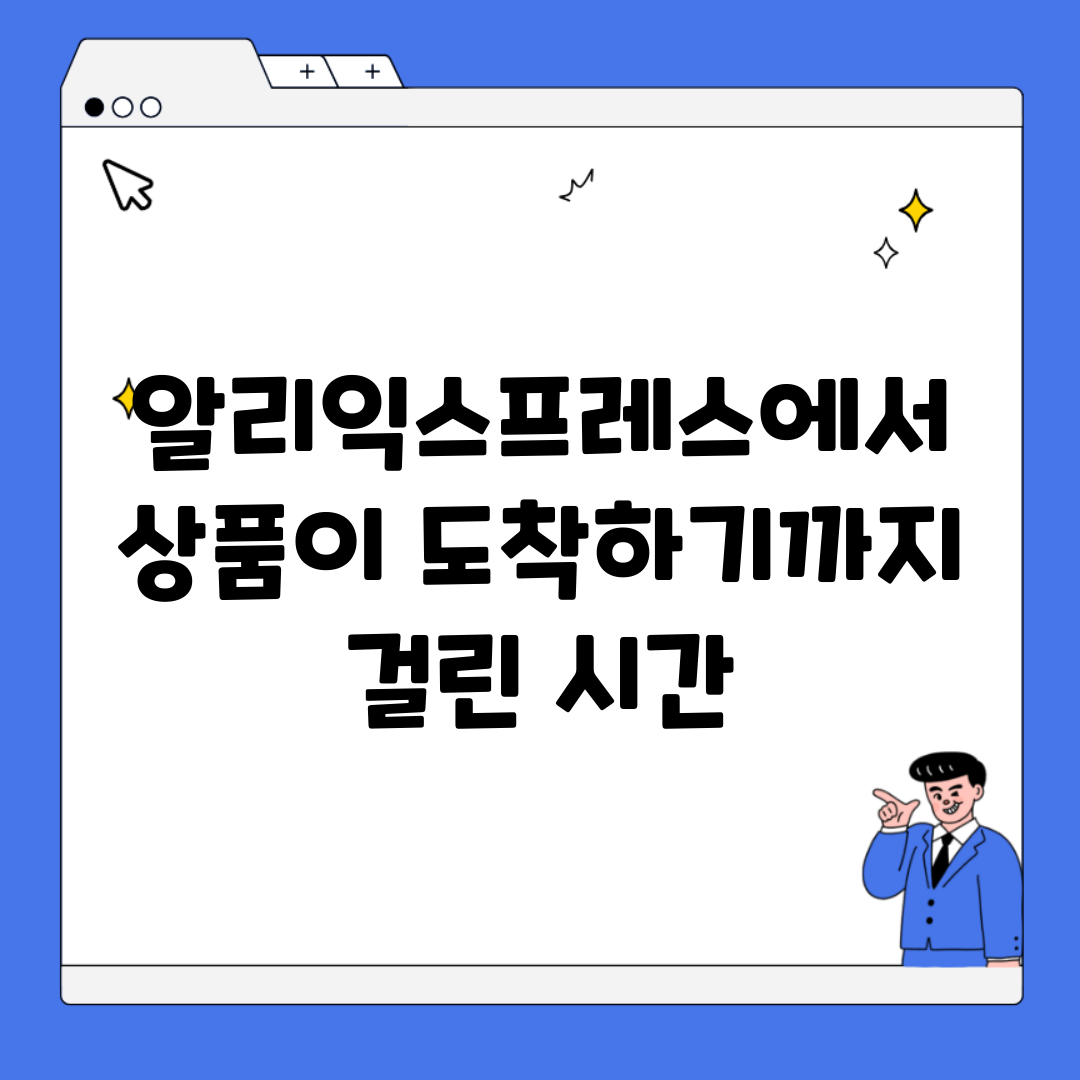 알리익스프레스에서 상품이 도착하기까지 걸린 시간