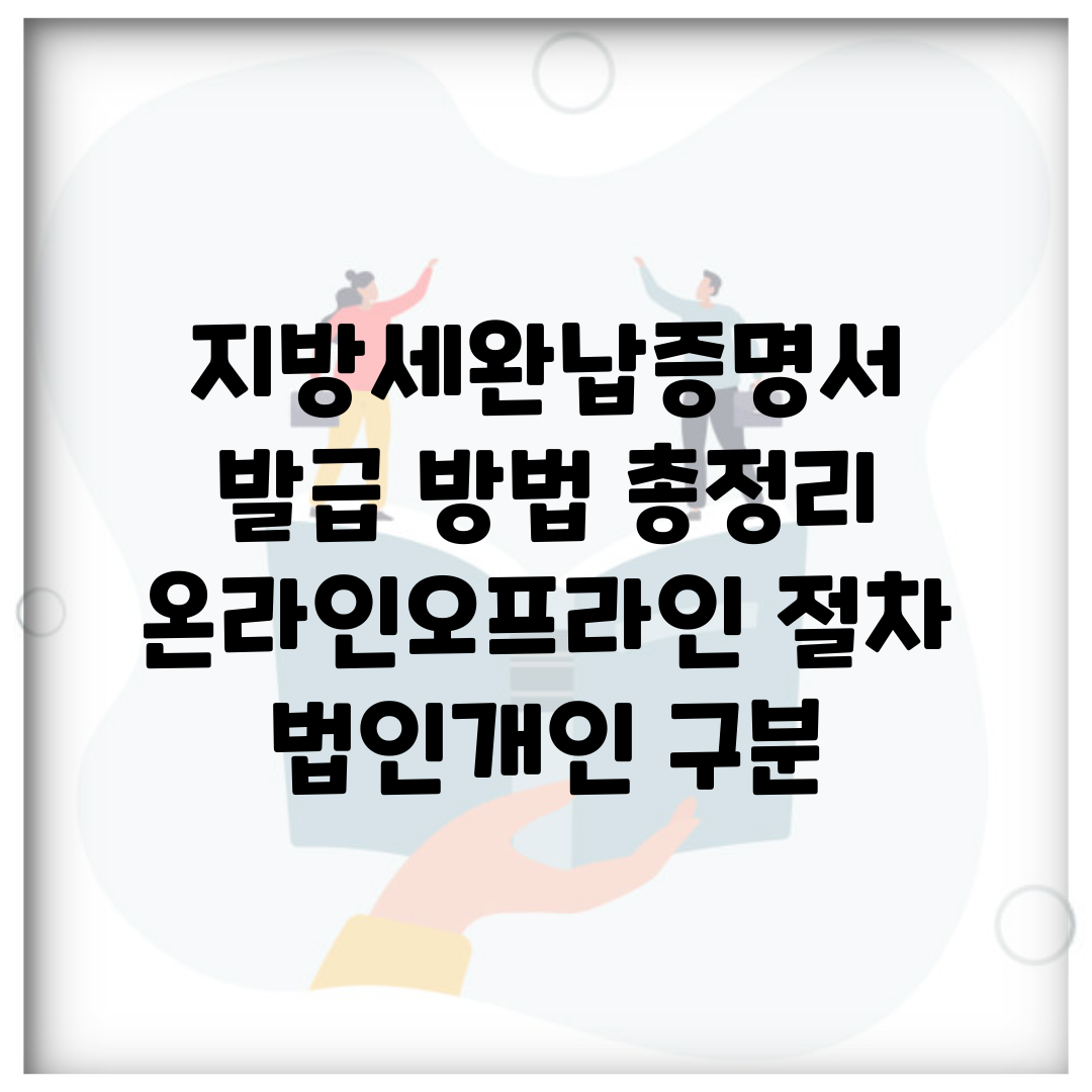 지방세완납증명서 발급 방법 총정리 | 온라인/오프라인 절차 | 법인/개인 구분