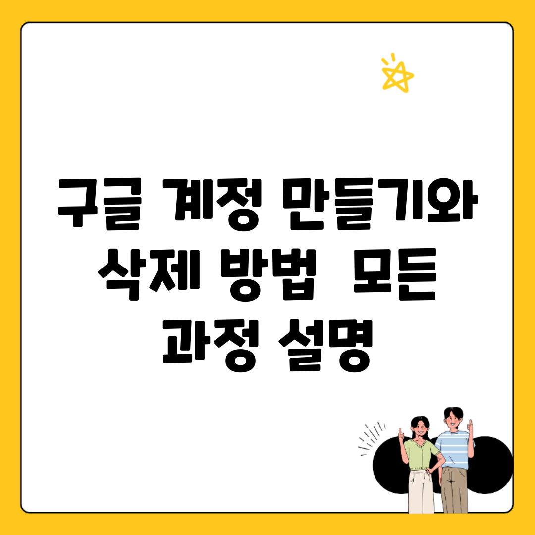 구글 계정 만들기와 삭제 방법 | 모든 과정 설명
