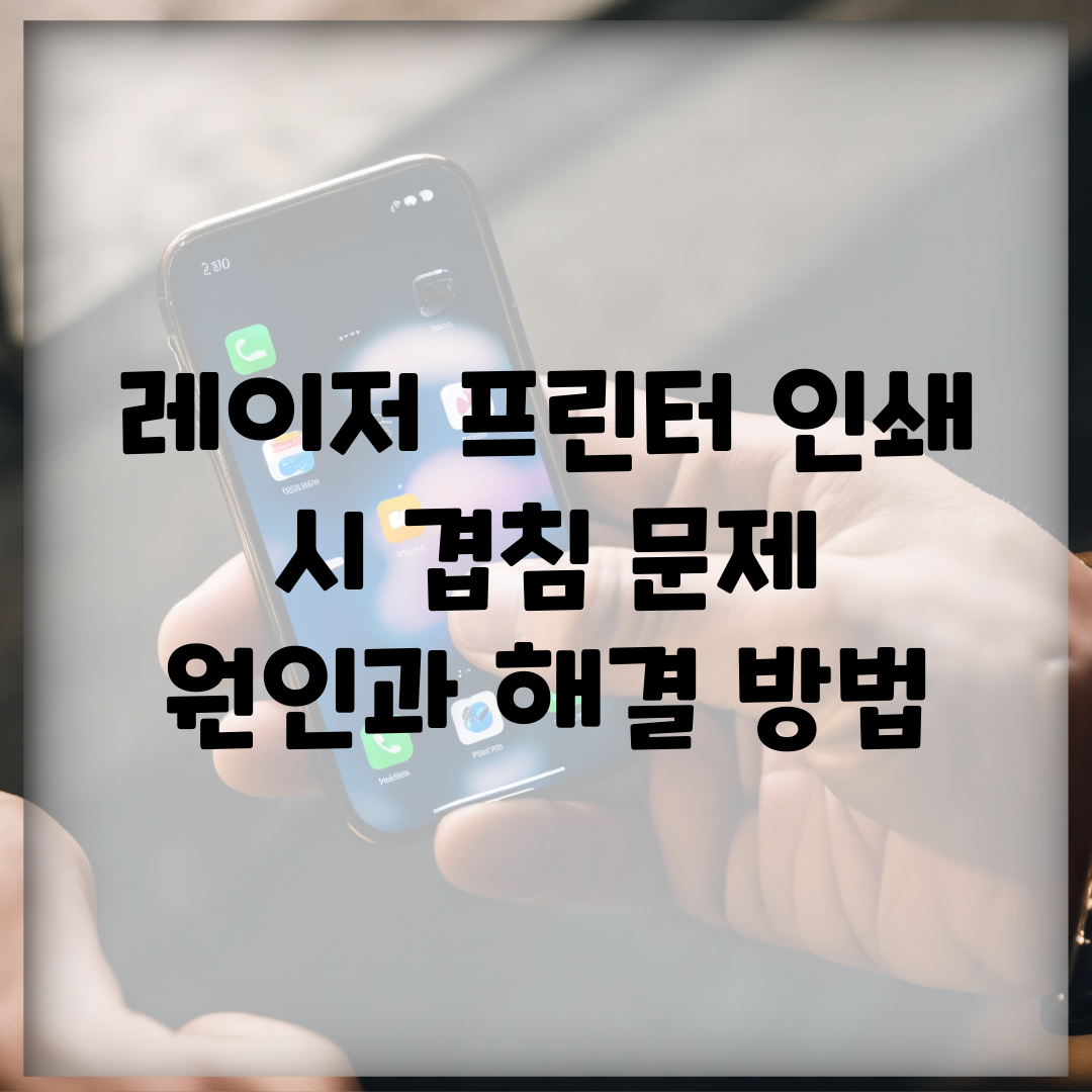 레이저 프린터 인쇄 시 겹침 문제 원인과 해결 방법