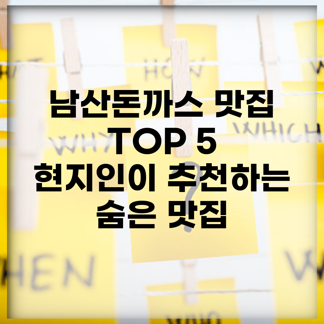 남산돈까스 맛집 TOP 5 | 현지인이 추천하는 숨은 맛집