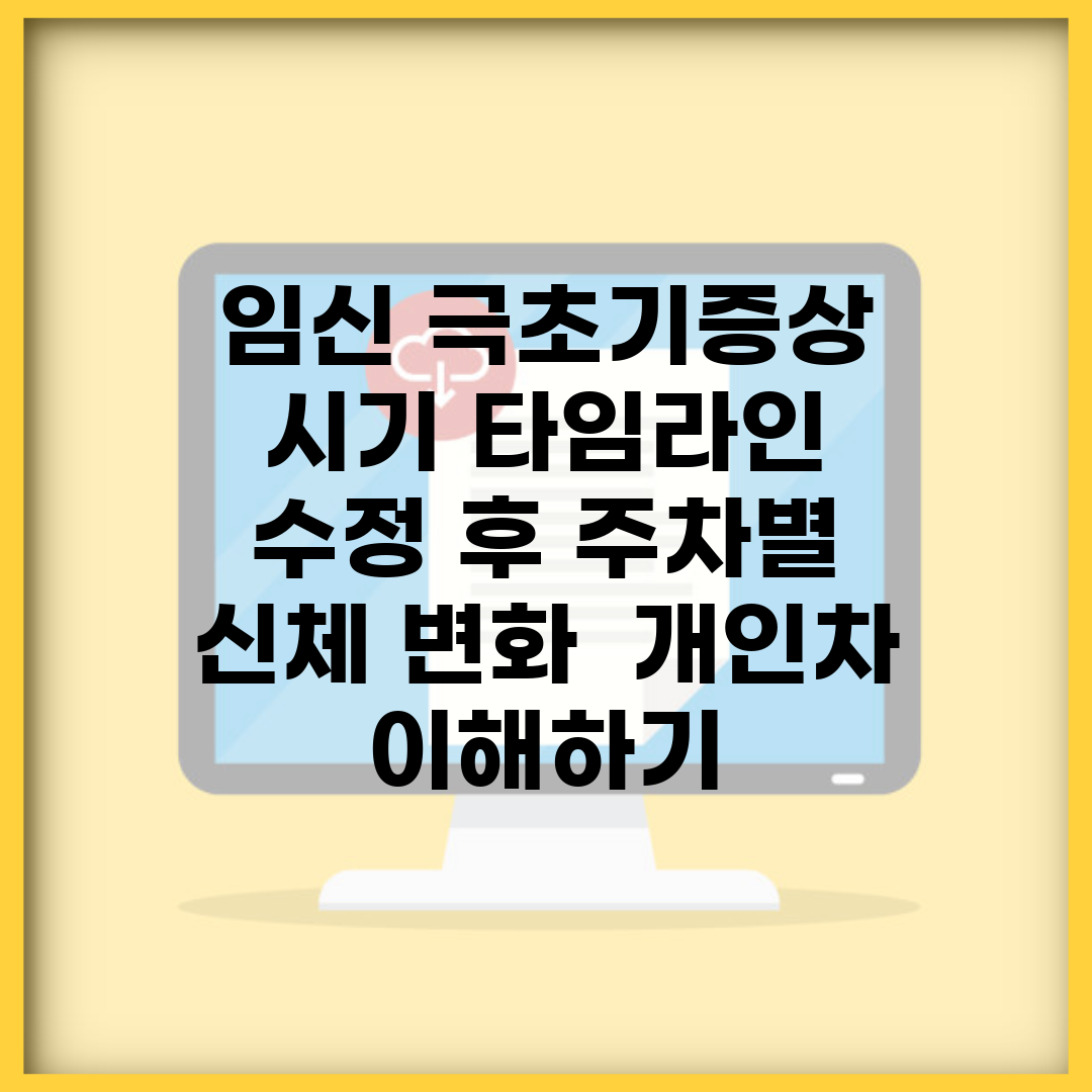 임신 극초기증상 시기 타임라인 | 수정 후 주차별 신체 변화 | 개인차 이해하기