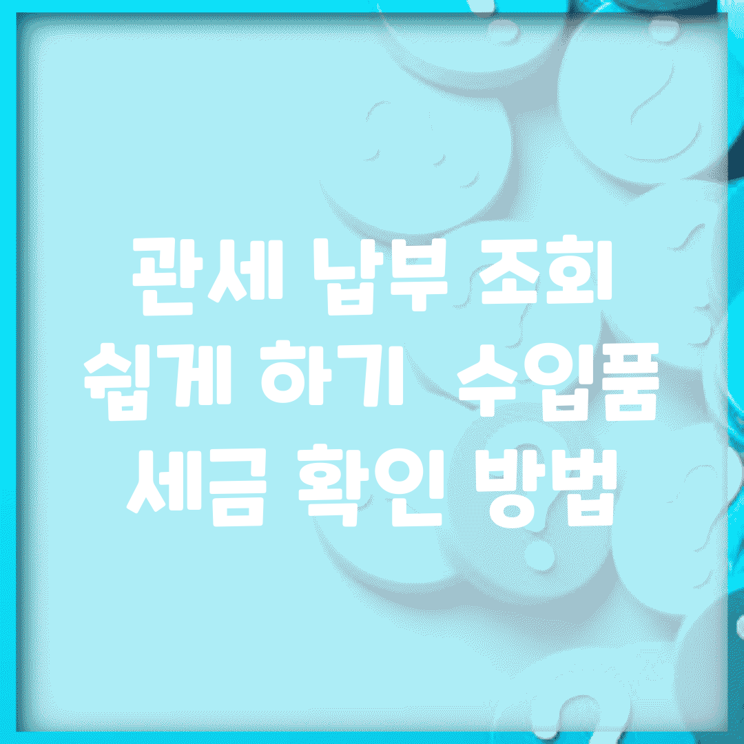 관세 납부 조회 쉽게 하기 | 수입품 세금 확인 방법