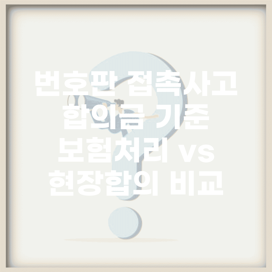 번호판 접촉사고 합의금 기준 | 보험처리 vs 현장합의 비교