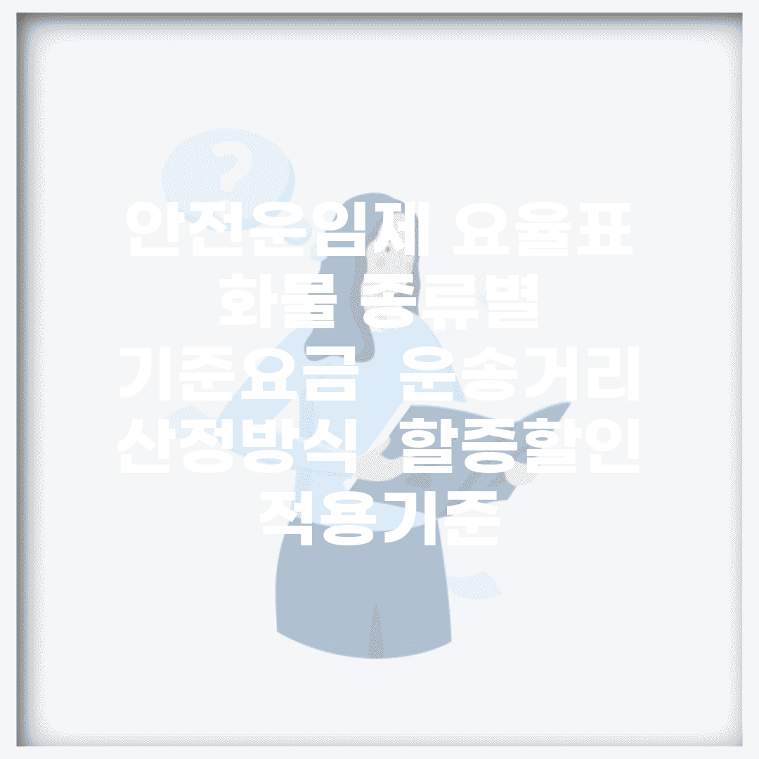 안전운임제 요율표 화물 종류별 기준요금 | 운송거리 산정방식 | 할증·할인 적용기준