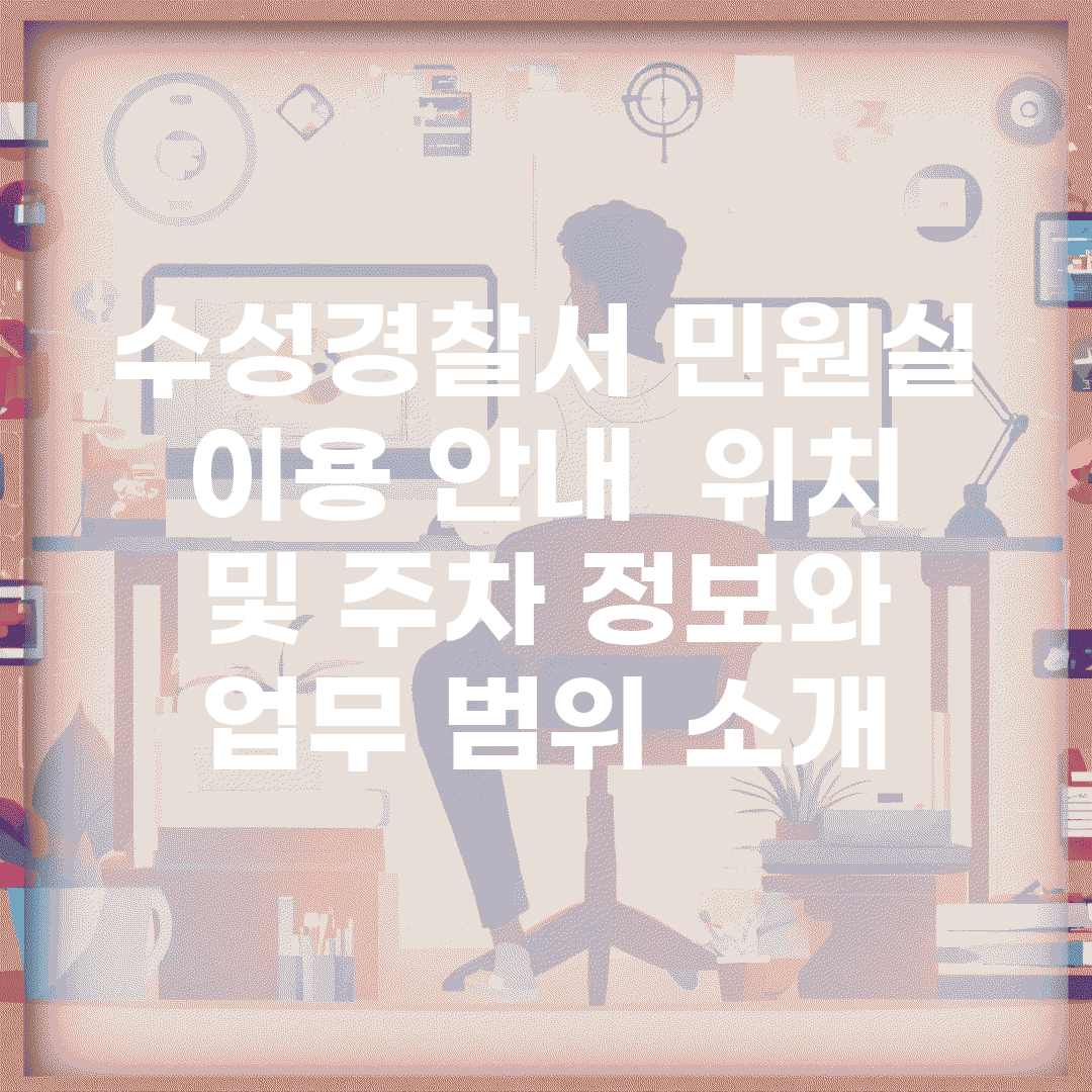 수성경찰서 민원실 이용 안내 | 위치 및 주차 정보와 업무 범위 소개